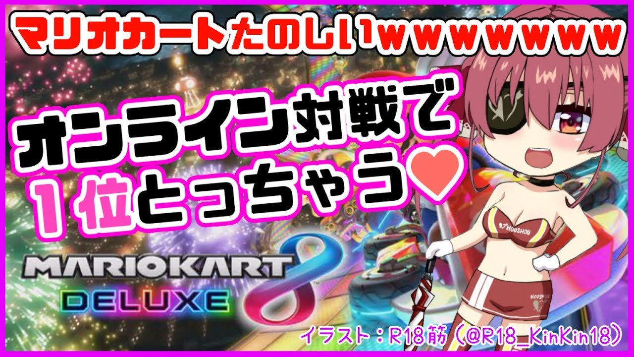 【マリオカート8デラックス】絶対優勝美少女マリオカート💘【ホロライブ/宝鐘マリン】