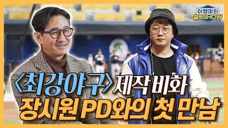 최강야구 제작 비화, 박용택 장시원 PD와의 첫 만남│2차 드래프트 보호명단 해프닝│“야구쟁이는 야구를 해야죠” 현장 복귀?│인터뷰 3편-이영미의 셀픽쇼