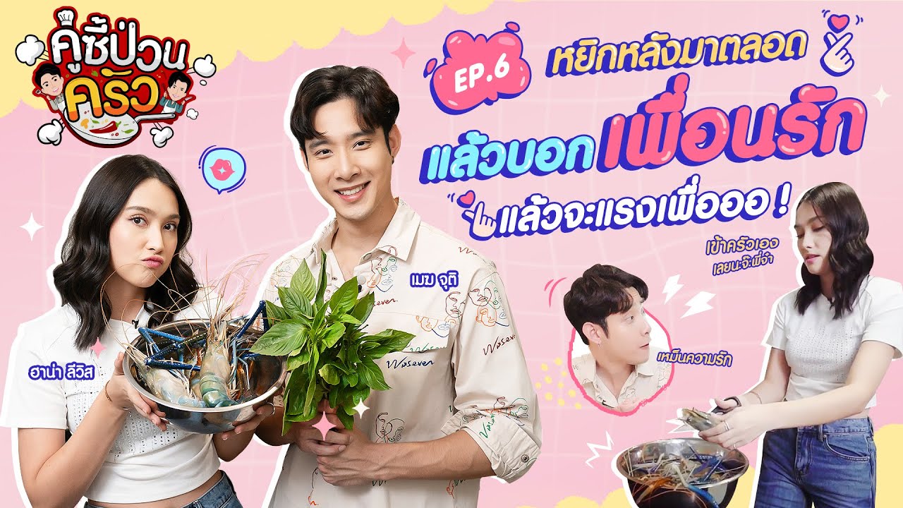 คู่ซี้ป่วนครัว [EP.6] เชฟเมฆ จุติ เปิดครัวบ้านเพื่อนสาว 