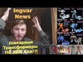 Ingvar News: Новые Трансформеры Первого Поколения На 2021 Год!!!