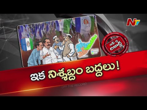 వైసీపీ ఉత్తరాంధ్రలో కొత్త వ్యూహం అమలు చేయబోతుందా? | YCP | OTR | NTV Telugu - NTVTELUGU