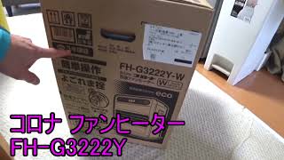 【コロナ】石油ファンヒーター FH-G3222Y 2022冬 買ってみた