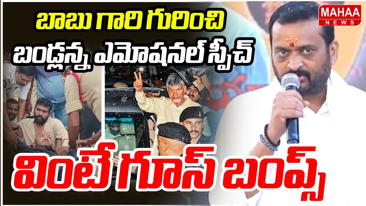 Bandla Ganesh Emotional Speech About CM Chandrababu | Bandla Ganesh Emotional  | Mahaa News