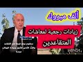 رئيس الجمهورية زيادات معاشات المتقاعدين مع مخلفات الاشهر السابقة mp3