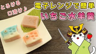 レンジで簡単！『いちご水ようかん』の作り方。つるんとした食感ととろけるのどごしが魅力。こいのぼりの飾り付けで子供の日をお祝い♪Japanese sweets Wagashi  Mizu yokan