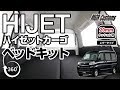 【360度動画】HIJET ハイゼットカーゴ S321V/S331V 用ベッドキット 車中泊仕様