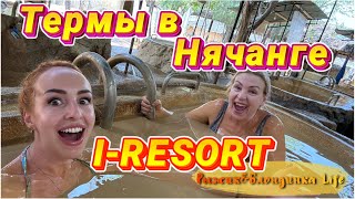 Лучший МИНЕРАЛЬНО-ТЕРМАЛЬНЫЙ комплекс I-RESORT в Нячанге 🤩 Релакс и эмоции через край 🔥