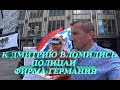 К Дмитрию ворвались полицаи. Что такое Германия?