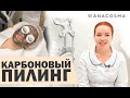 Карбоновый пилинг: 🔥 Результат 🔥ЛАЗЕР ГОЛЛИВУДСКИХ ЗВЕЗД | Гнура Александра