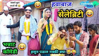 हवाबाज रिलस्टार😂 | Havabaj Reelstar 😜 | Marathi Funny/Comedy Video| Vadivarchi Story |#funny #comedy