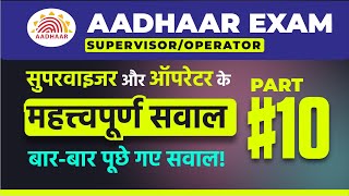 Aadhaar Operator/Supervisor Exam Question PART 10| Aadhaar Exam | New Aadhaar Operator Exam Question