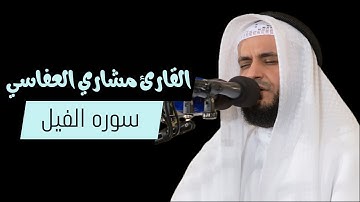 سوره الفيل - صوت جميل جدا - قرآن كريم | بصوت مشاري العفاسي