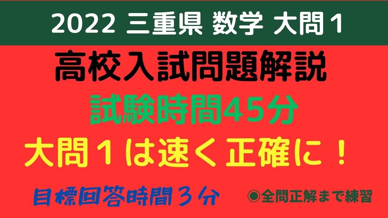 三重県【高校入試問題解説】2022 数学大問1 - YouTube