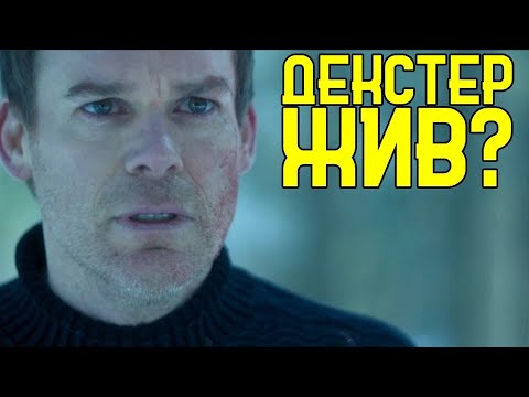 Декстер Новая Кровь - Объяснение Концовки