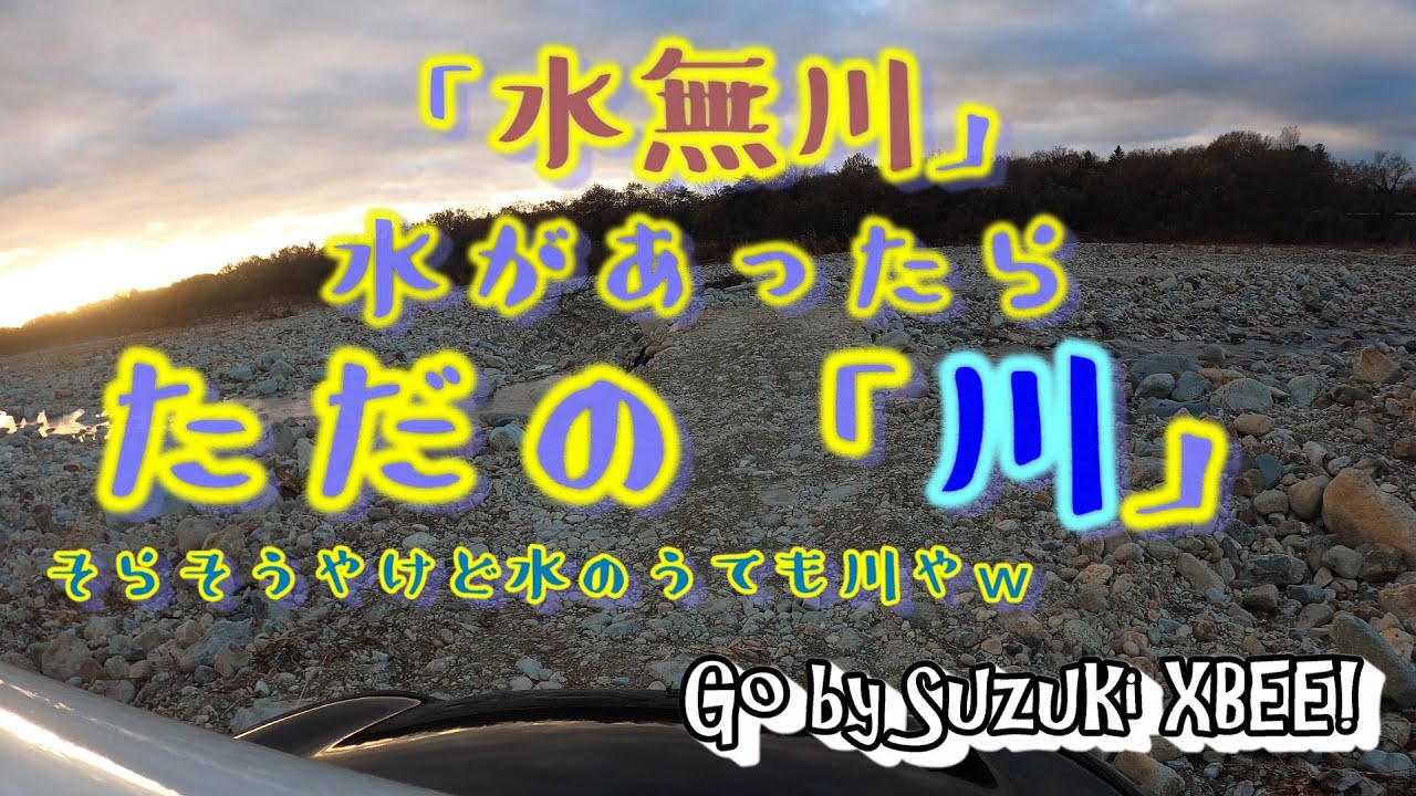 スズキクロスビーで行く【水無川を渡る道】