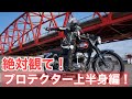 【バイク用品】プロテクター上半身編　ライダースジャケット