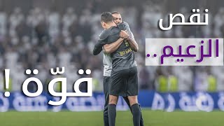 نقص الزعيم ..قوّة ! | العين ضد الوصل