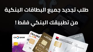 كيفاش تجدد البطاقات البنكية بلا متمشي للبنكة | Renouveler Votre Carte Bancaire