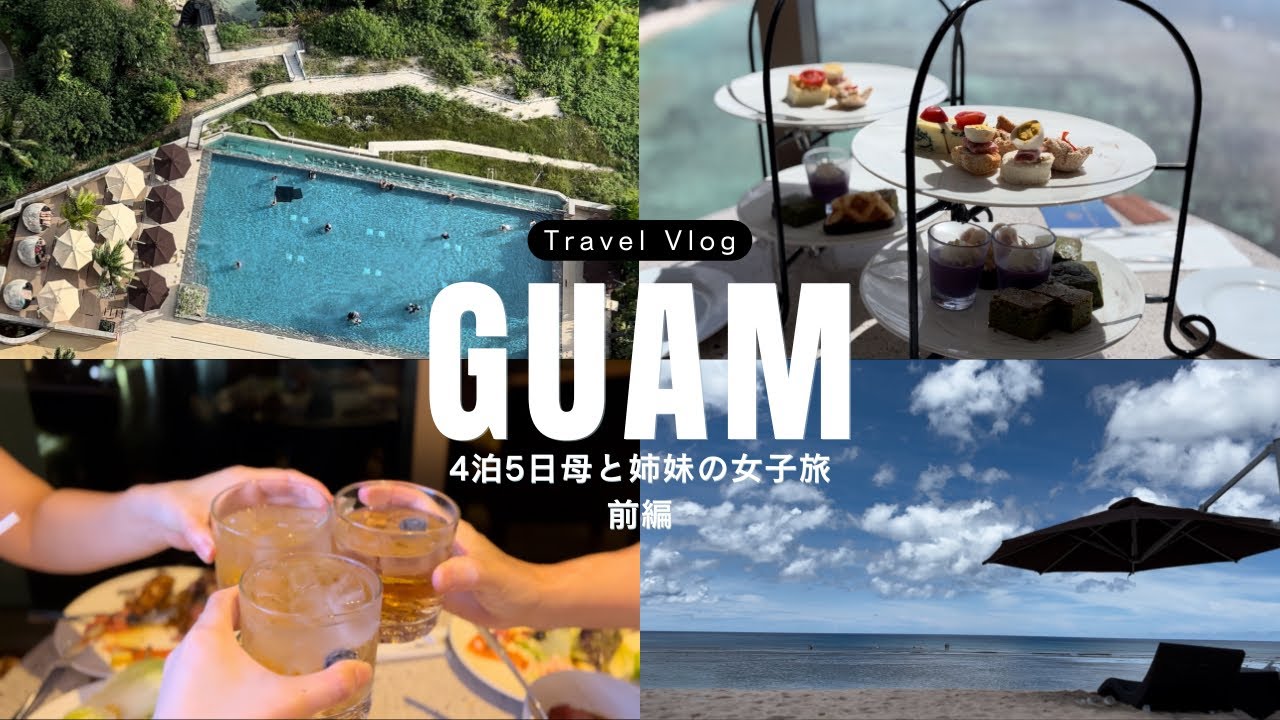 [Travel vlog]GUAM 4泊5日ツバキタワー　母と姉妹の女子旅　前編　9月で雨季に入っていても最高でした！！