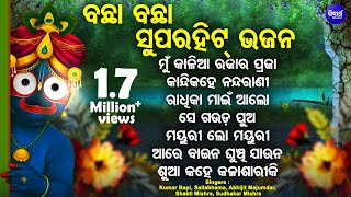 Download Lagu Mun Kaliaa Rajara Praja - Superhit Odia Bhajans | Kumar Bapi,Sailabhama,Sudhakar | ରାଧିକା ମାଇଁ ଆଲୋ MP3