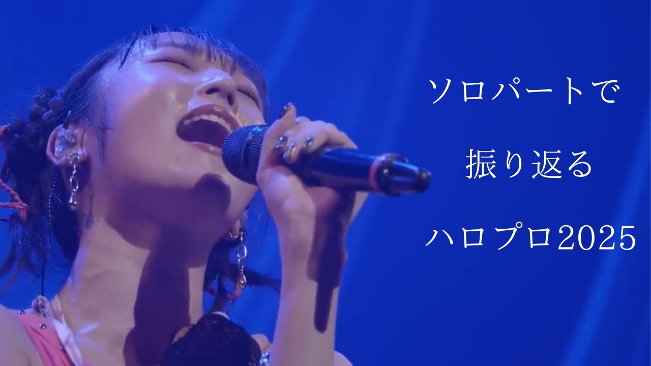 【ハロプロ】独断と偏見で選ぶ「このソロパートがすごい！2025」