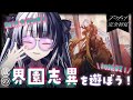 【 #アークナイツ 】 初挑戦 ✦ 新統合戦略！界園志異を遊ぼう！ ✦ 教えてセンパイDr.～！！！ #136 【 新人Vtuber/個人勢Vtuber 】【 明日方舟 / Arknights 】