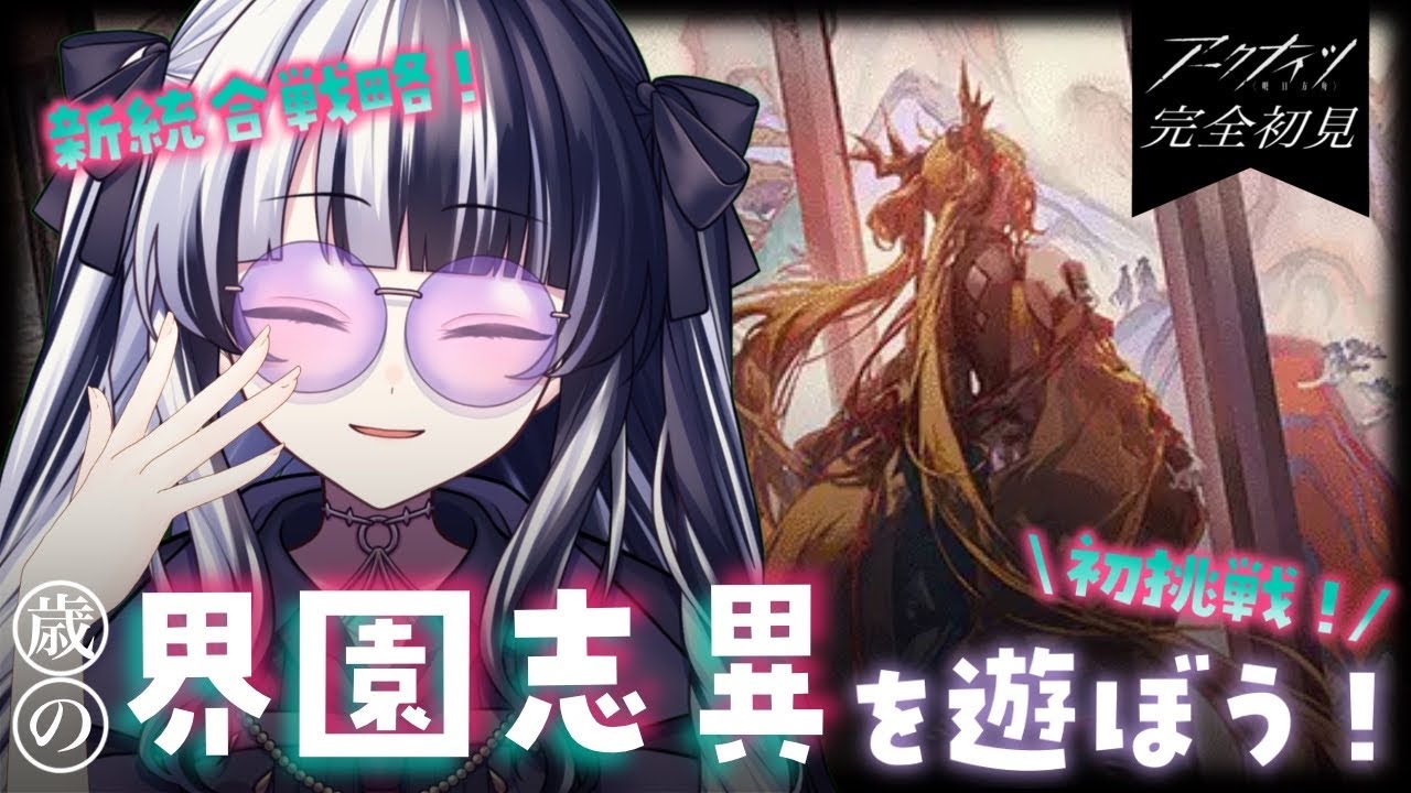 【 #アークナイツ 】 初挑戦 ✦ 新統合戦略！界園志異を遊ぼう！ ✦ 教えてセンパイDr.～！！！ #136 【 新人Vtuber/個人勢Vtuber 】【 明日方舟 / Arknights 】