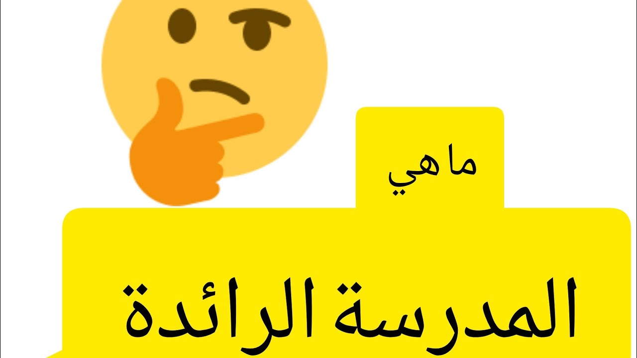 المدرسة الرائدة.