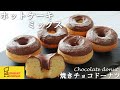 【簡単ヘルシー】ホットケーキミックスで作る「焼きチョコドーナツ」の作り方～まるでオールドファッション♪