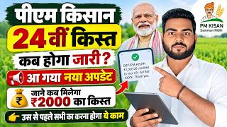 PM Kisan 24वीं किस्त कब आएगी? ₹2000 का पैसा किस दिन मिलेगा | PM Kisan Next Installment Date 2026 screenshot 1