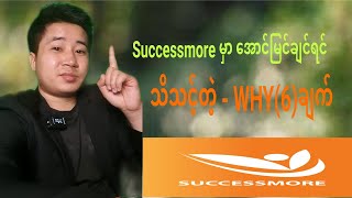 Successmore WHY(6)ချက်