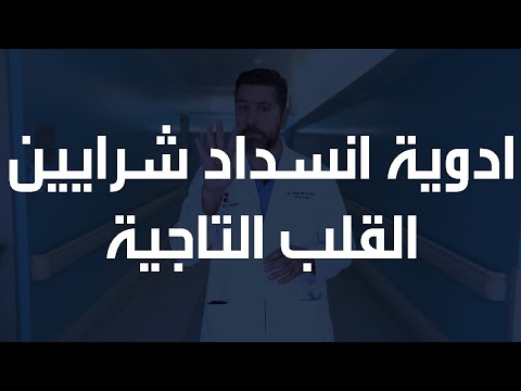 أدوية انسداد شرايين القلب التاجية