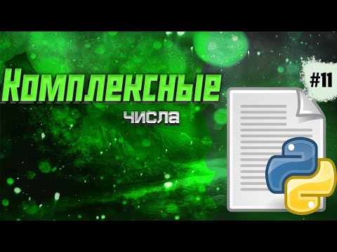 🔥Python c 0 #11: комплексные числа (complex)