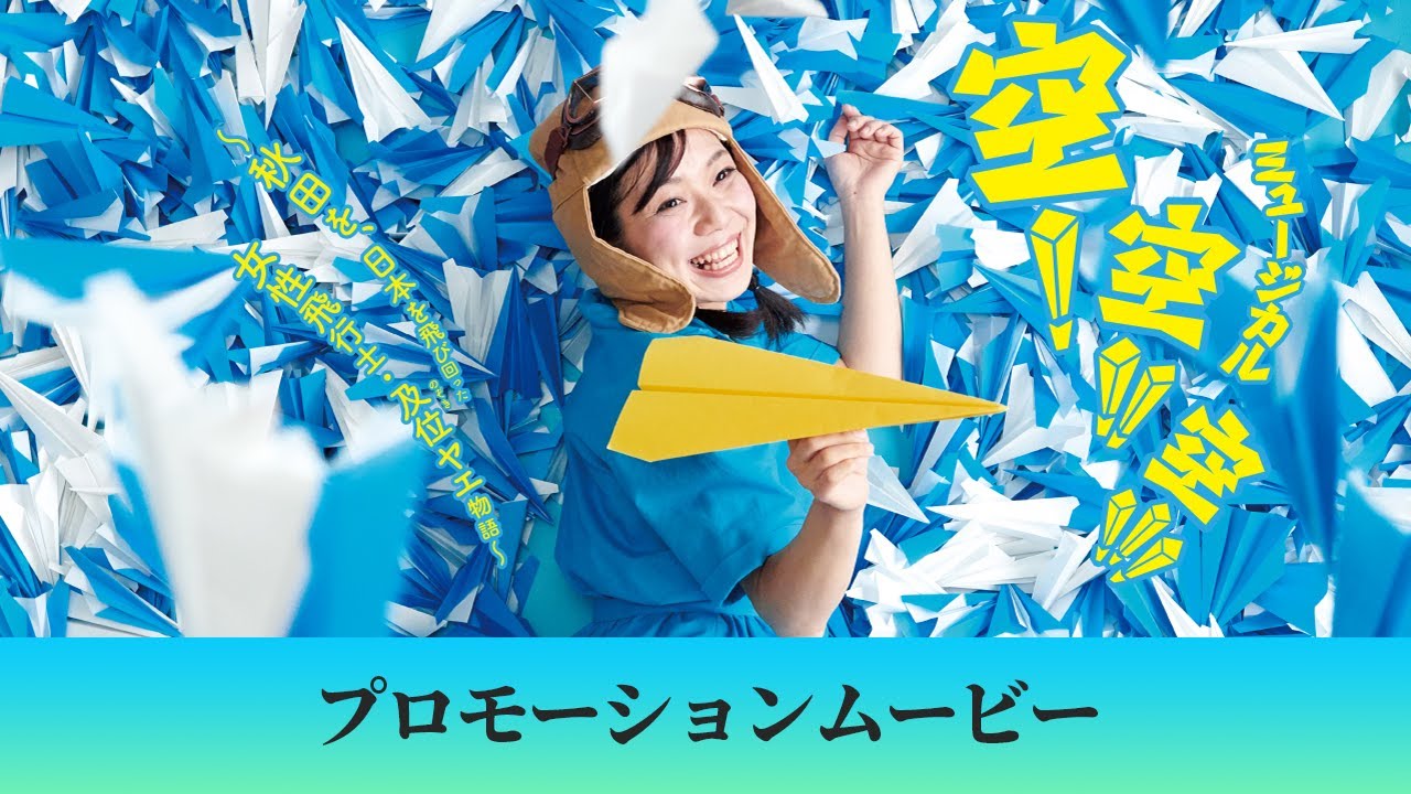 わらび座ミュージカル 空 空 空