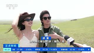 [正点财经]内蒙古：草原游 森林游 夏日避暑好去处| 财经风云