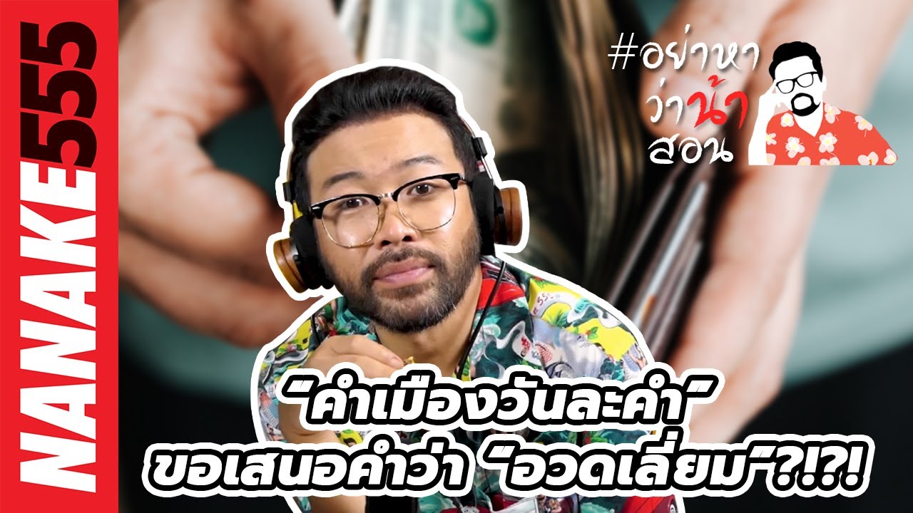“คำเมืองวันละคำ” ขอเสนอคำว่า “อวดเลี่ยม”?!?! | #อย่าหาว่าน้าสอน