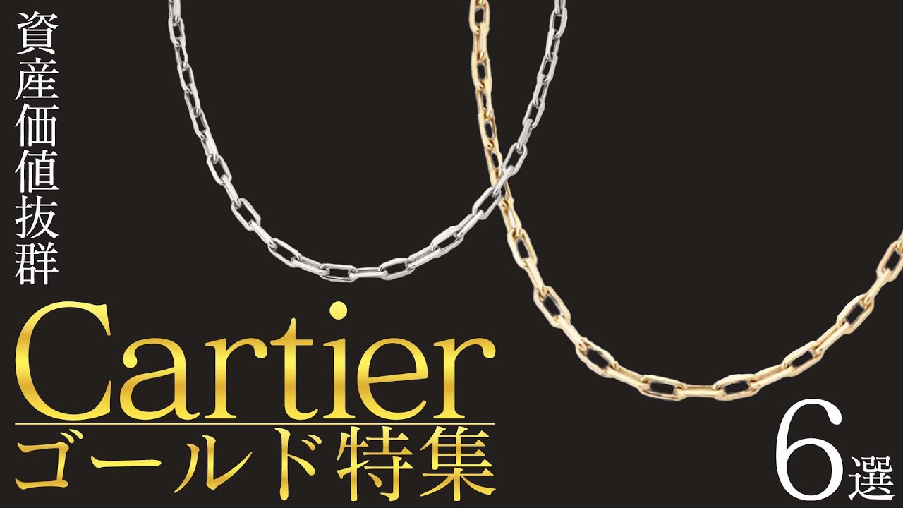カルティエ サントスネックレスの750YG＆750WGが登場！金相場高騰前に 