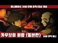 [카우보이 비밥 - 일본판] 애니 30분 안에 보기 (한글자막) / 애니요약 / 30분안짝애니 / 하드보일드 / 애니리뷰