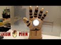 Как сделать светильник "Рука Железного человека" из картона