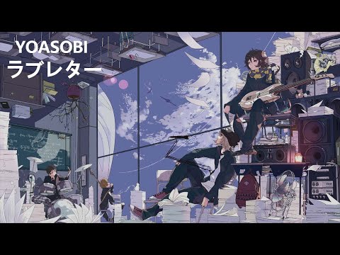 【中日字幕】ラブレター | 情書 | Love letter【YOASOBI】