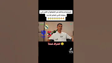 بشكل رسمي رونالدو يريد اللعب في ريال مدريد لايك اشتراك ريال مدريد اكسبلور رونالدو 