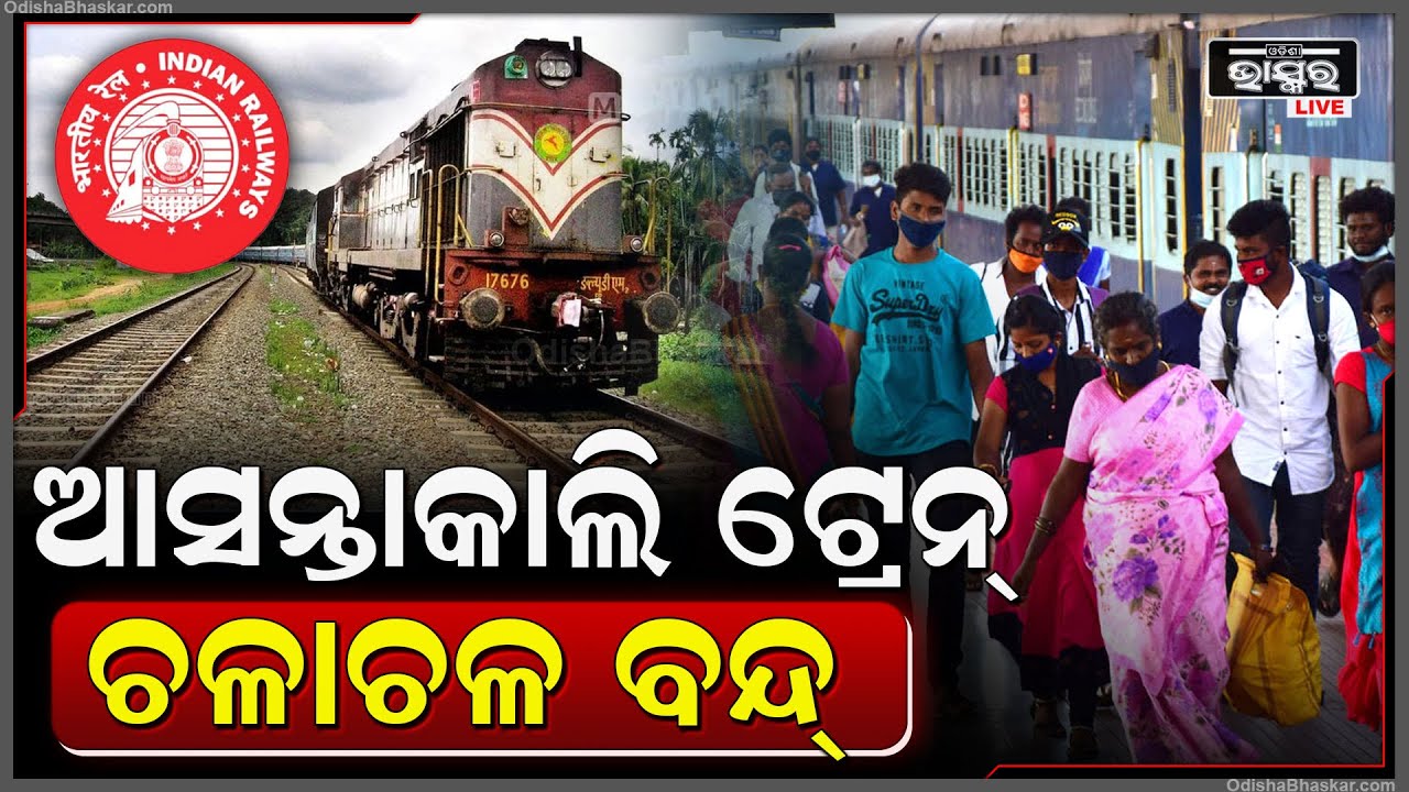 ଆସନ୍ତାକାଲି ଗଡିବନି ଏହି ଟ୍ରେନ୍ । ଯିବା ପୂର୍ବରୁ ଚେକ୍ କରି ନିଅନ୍ତୁ ଟ୍ରେନ୍ ଲିଷ୍ଟ ଉପରେ ।