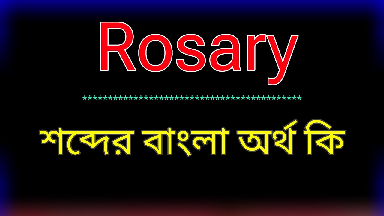 Rosary শব্দের অর্থ কি । Rosary meaning in bangla | Rosary শব্দের বাংলা অনুবাদ কর। রোজ্যারি অর্থ কি