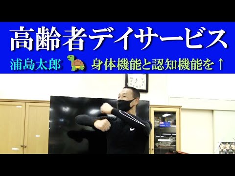 高齢者デイサービスでの介護予防運動！童謡「浦島太郎」の音楽に合わせて認知症予防体操！作曲家・健康運動指導士の鈴木孝一による高齢者運動指導は使用楽曲も自ら作曲しています。転倒予防・認知症予防・介護予防！