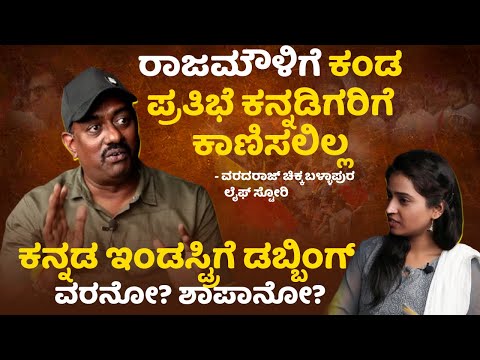 ಯಾವುದೇ ಭಾಷೆಯ ಸಿನಿಮಾ ಕನ್ನಡಕ್ಕೆ ಬಂದಿದೆ ಅಂದ್ರೆ ಅಲ್ಲಿ ಈ ಮನುಷ್ಯ ಇರ್ತಾರೆ |Varadaraju ChikkaBallapura |SStv ಯಾವುದೇ ಭಾಷೆಯ ಸಿನಿಮಾ ಕನ್ನಡಕ್ಕೆ ಬಂದಿದೆ ಅಂದ್ರೆ ಅಲ್ಲಿ ಈ ಮನುಷ್ಯ ಇರ್ತಾರೆ |Varadaraju ChikkaBallapura |SStv