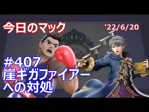 【崖ギガファイアーへの対処】今日のマック '22/6/20 #407【スマブラSP/SSBU】