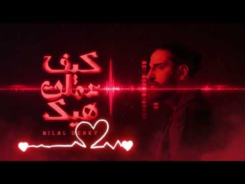 Kif Emelet Hek – Bilal Derky | كيف عملت هيك | Official Lyric Video (2026)