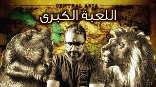 ألش خانة | سلام ما بعده سلام - اللعبة الكبرى ١