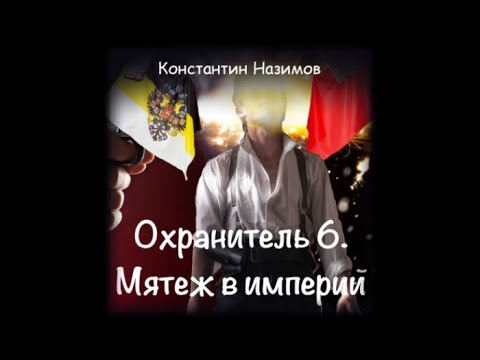 Аудиокнига назимова константина охранитель