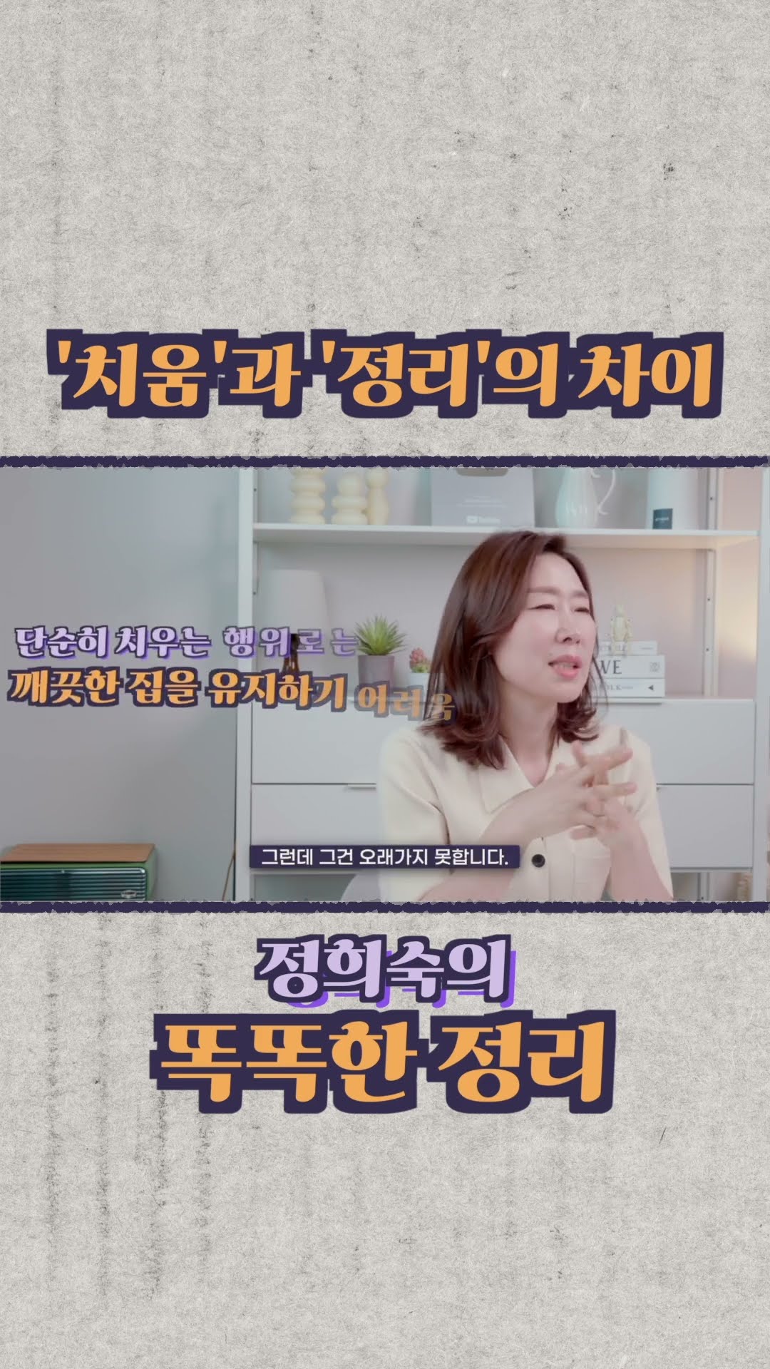 ‘치움’과 ‘정리‘는 완전히 다릅니다.#정희숙의똑똑한정리 #하루정리 #정리 #살림초보